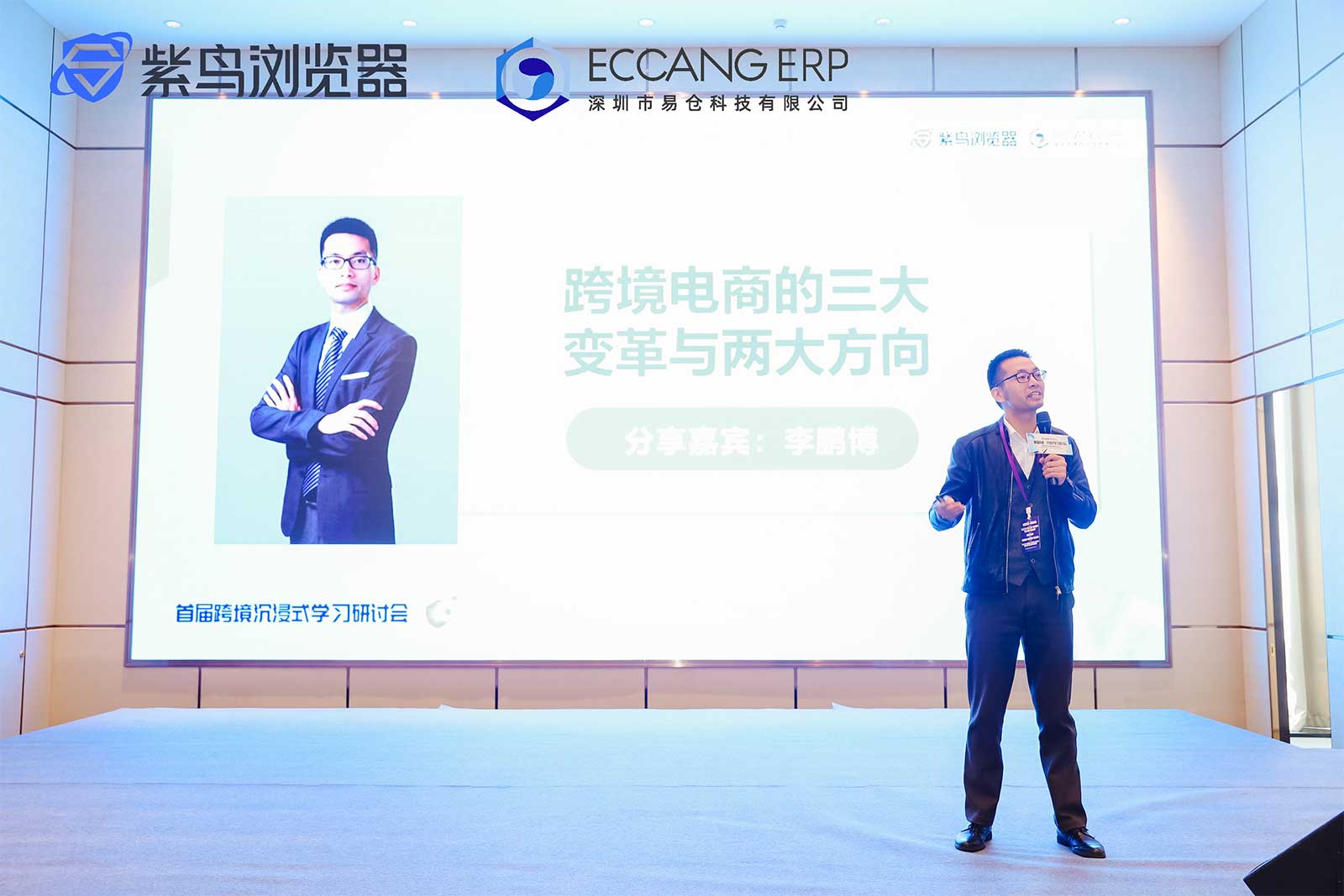 第五届跨境电商科技大会