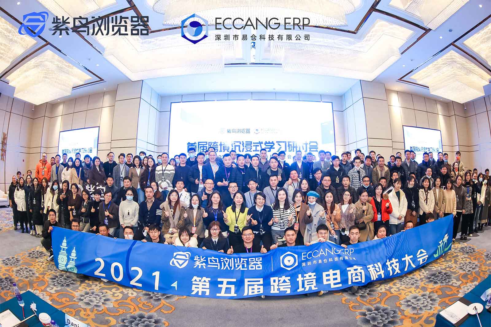 第五届跨境电商科技大会