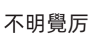 不明觉厉