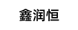 鑫润恒