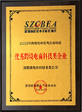 深跨协优秀跨境电商科技企业奖