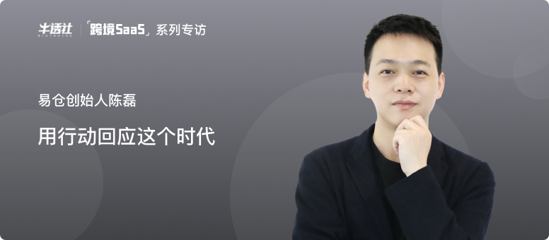 易仓创始人陈磊：用行动回应这个时代