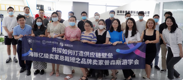 易仓游学活动丨向十亿级跨境电商卖家学经验