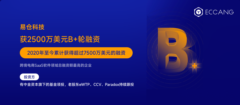 易仓科技完成2500万美元B＋轮融资，持续赋能卖家长期商业价值