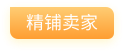 精铺卖家
