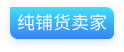 纯铺货卖家