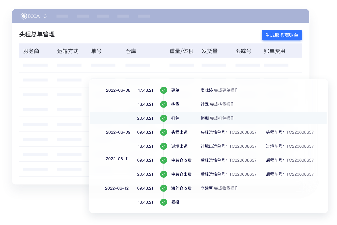 头程总单管理