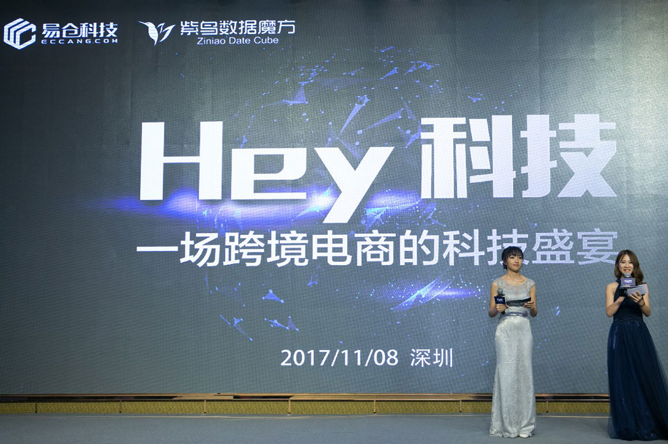 第一届跨境电商科技大会
