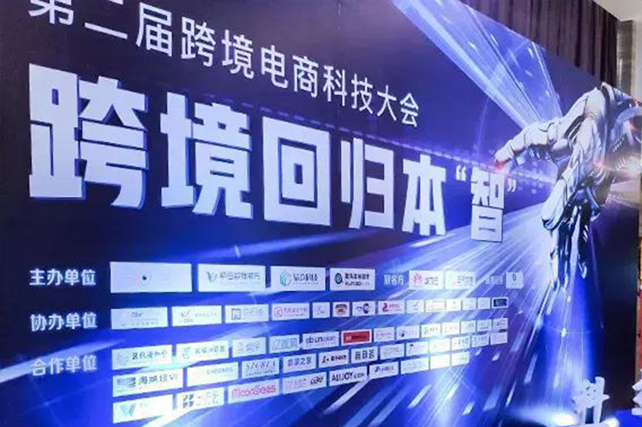 第二届跨境电商科技大会