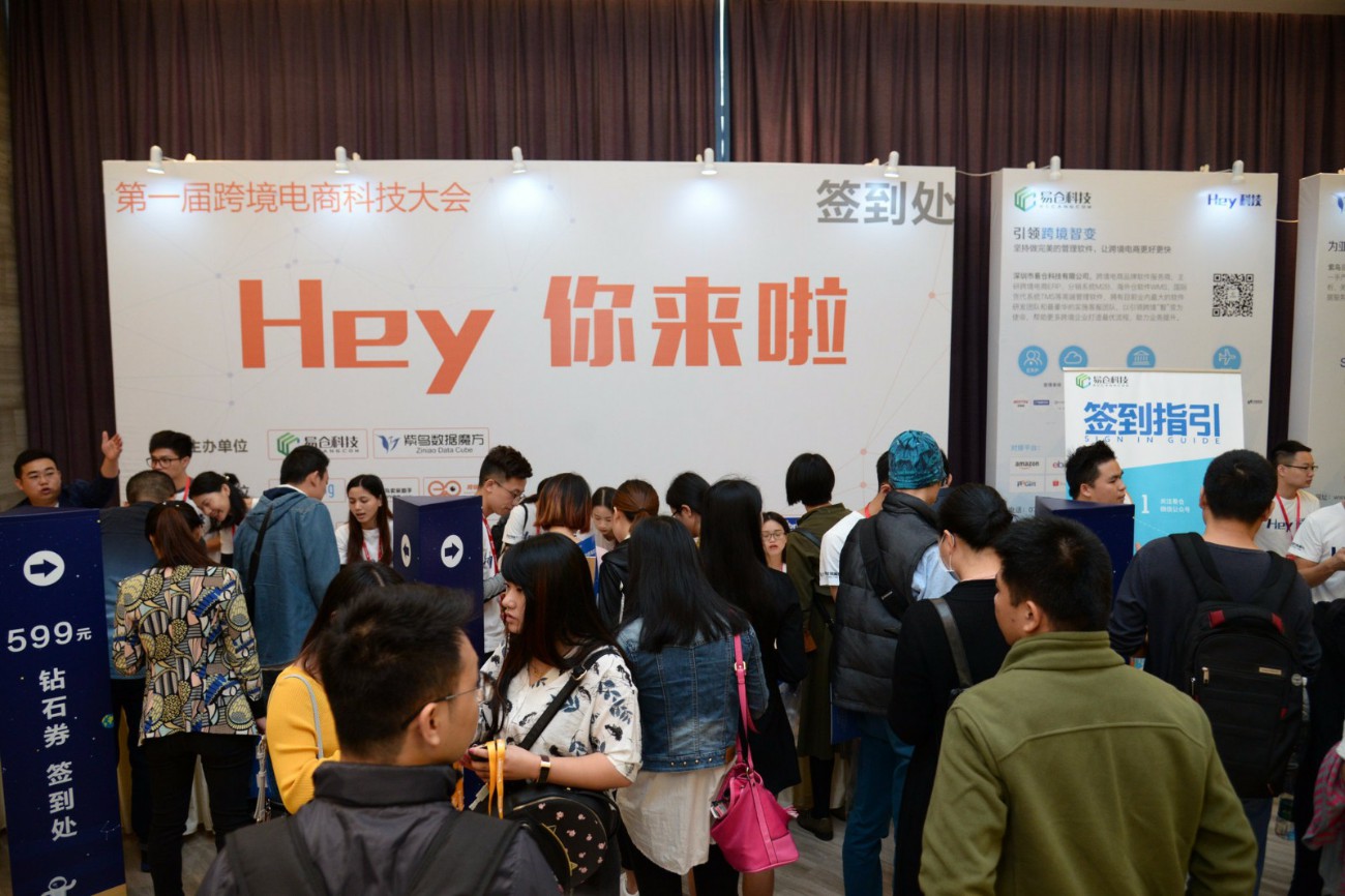 第一届跨境电商科技大会
