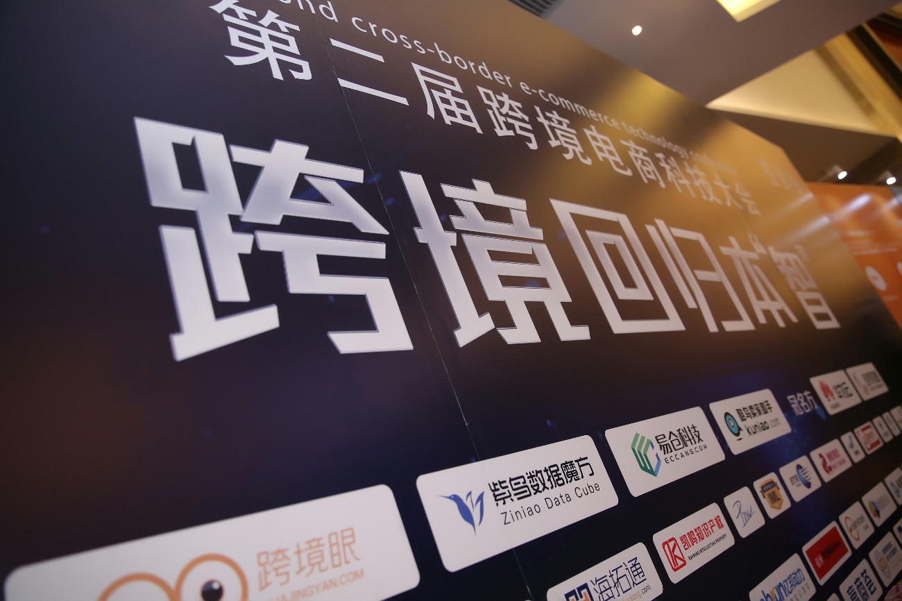 第二届跨境电商科技大会