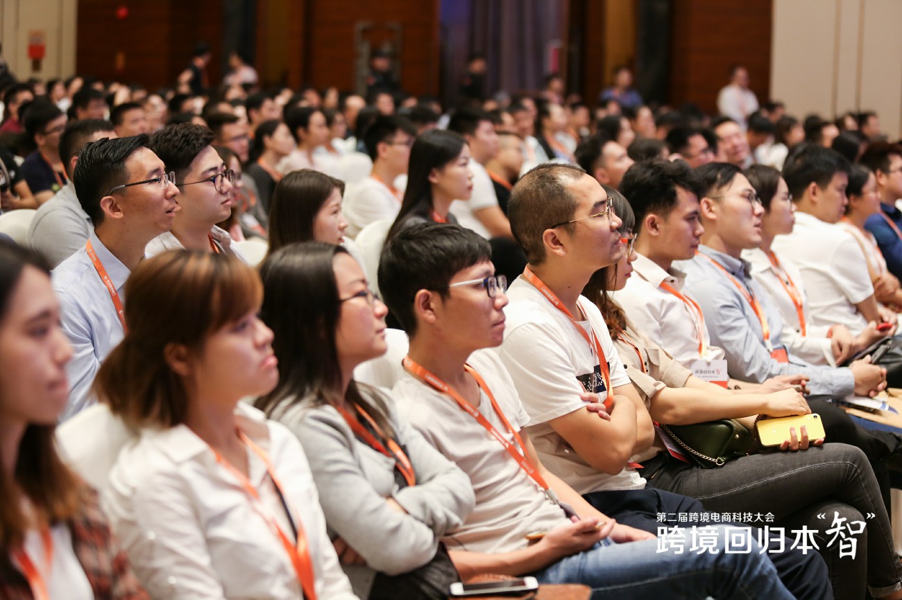 第二届跨境电商科技大会