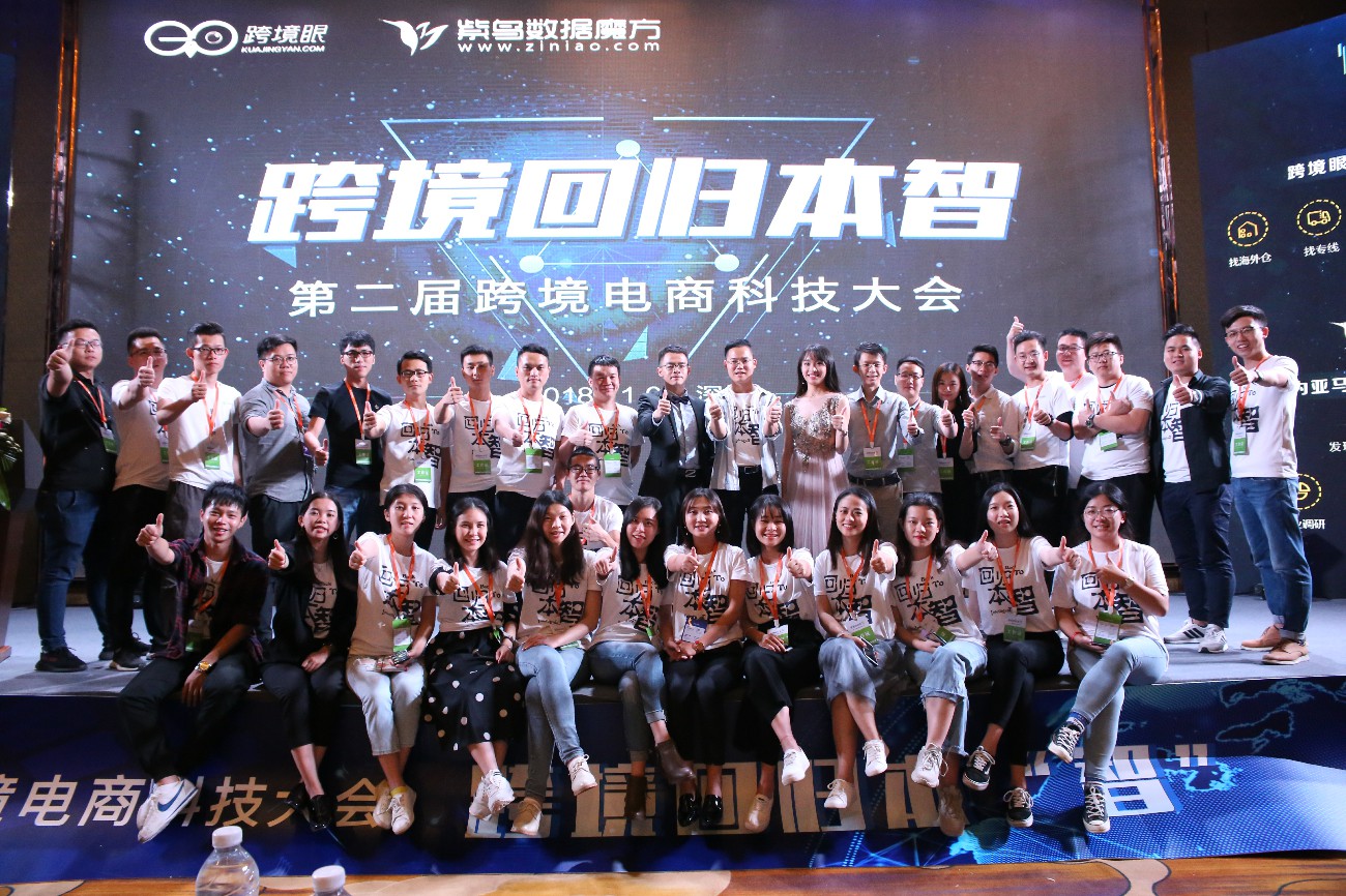 第二届跨境电商科技大会
