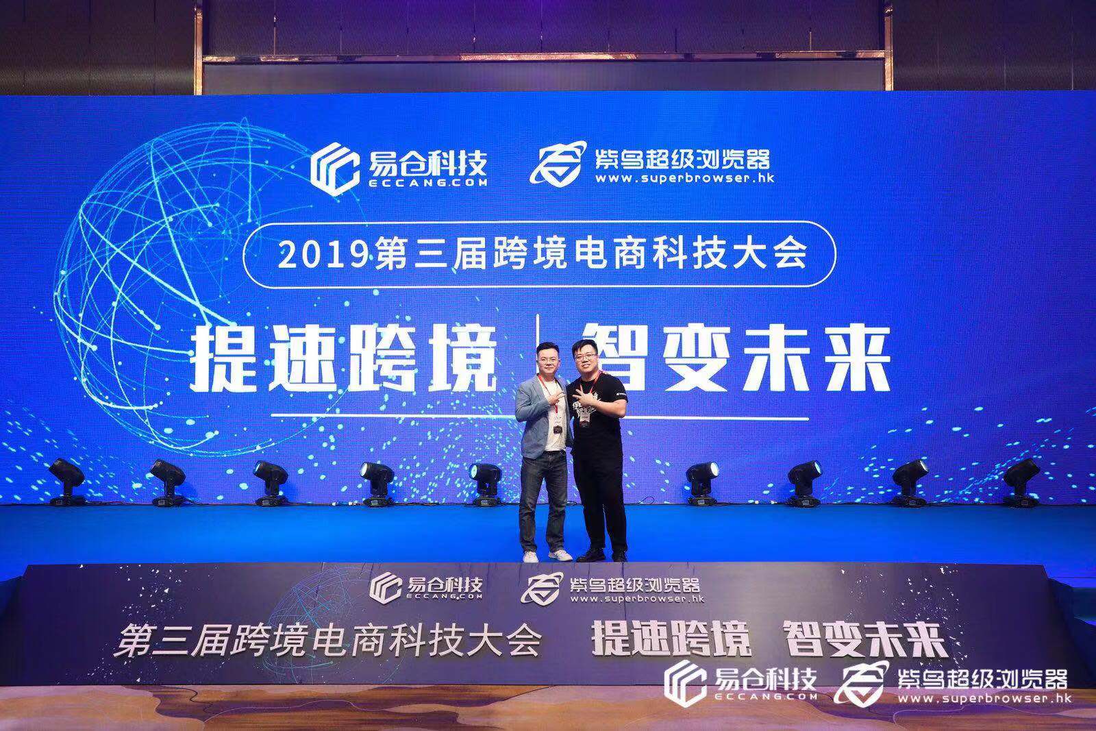 第三届跨境电商科技大会