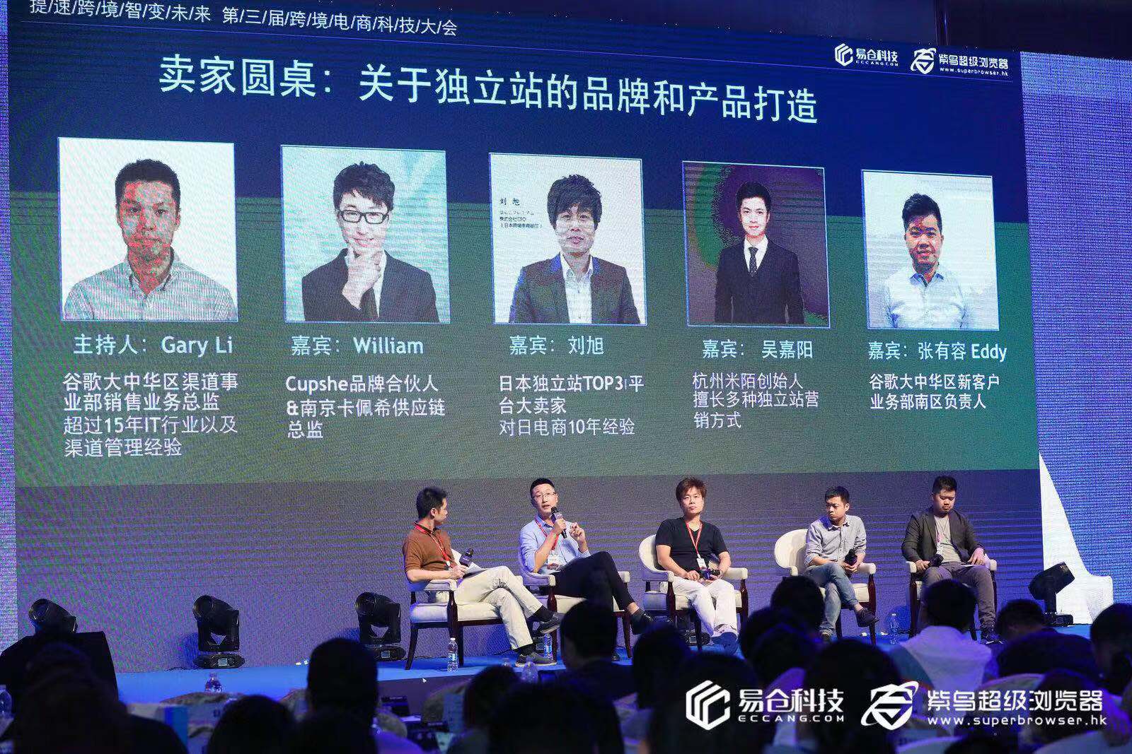 第三届跨境电商科技大会