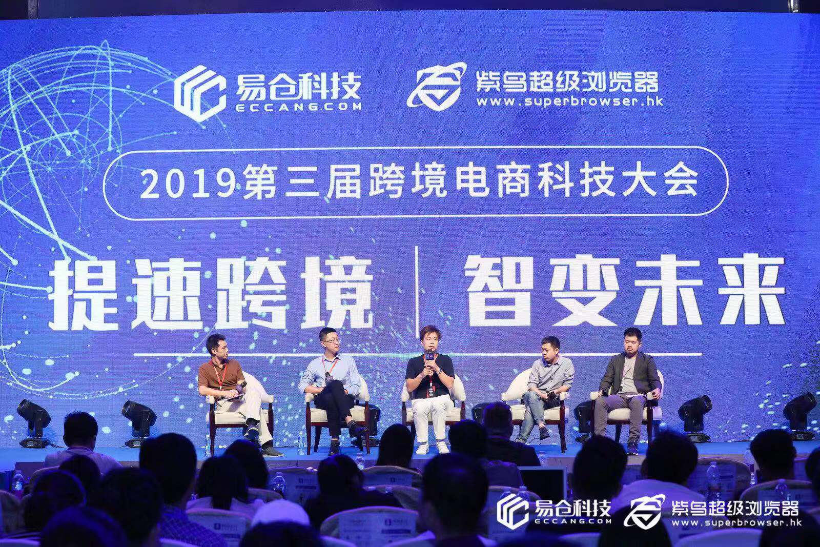 第三届跨境电商科技大会