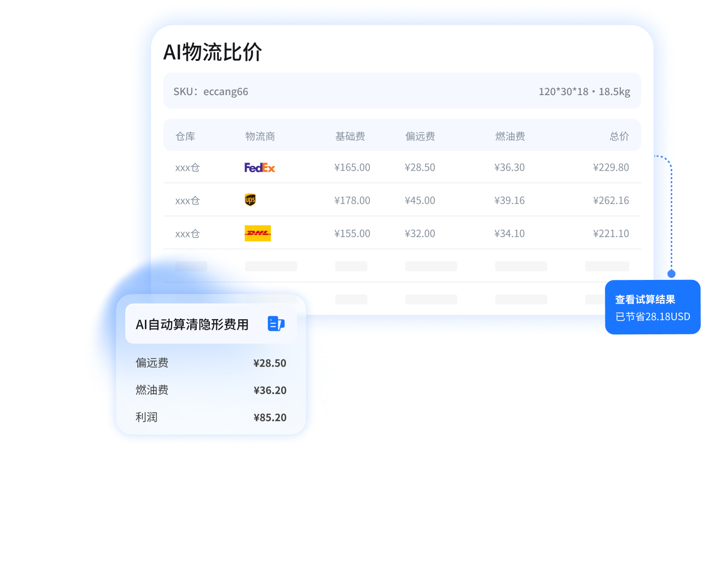 AI物流比价