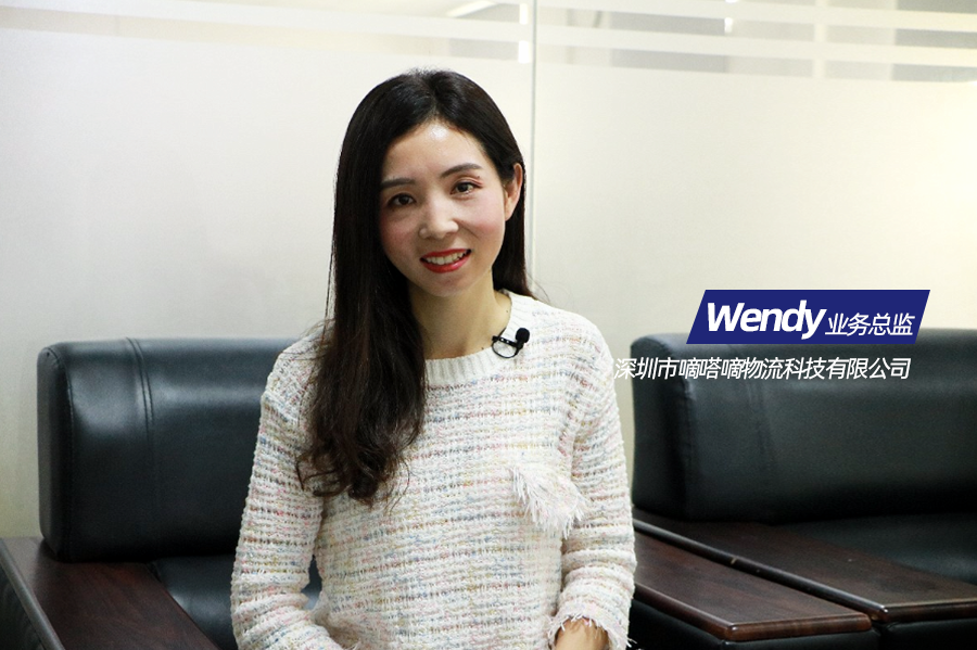 深圳市嘀嗒嘀物流科技有限公司业务总监 Wendy