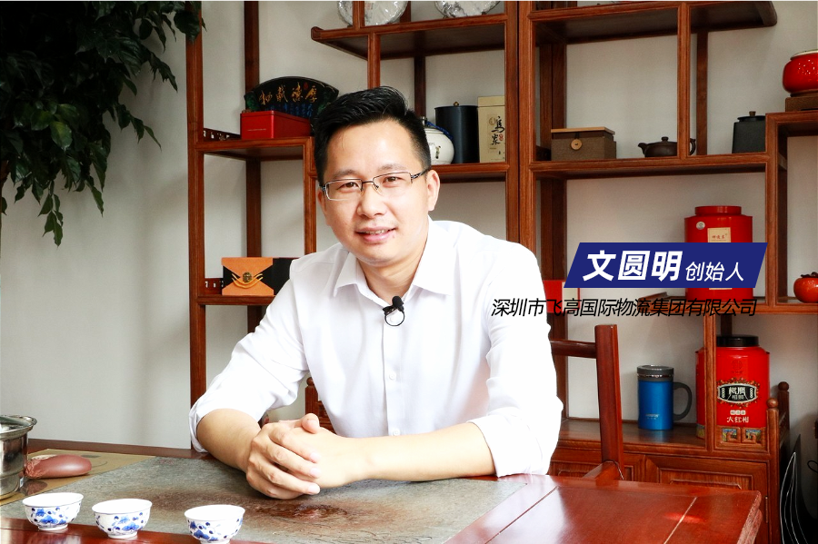 深圳市飞高国际物流集团有限公司创始人 文圆明