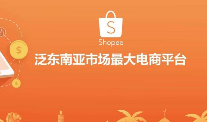 Shopee平台