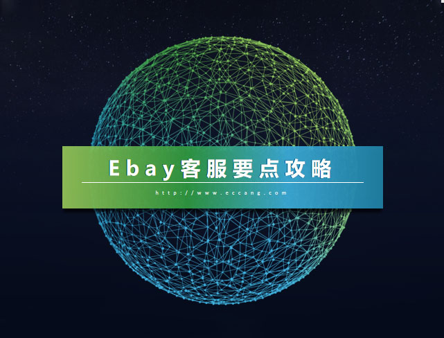 eBay客服要点攻略