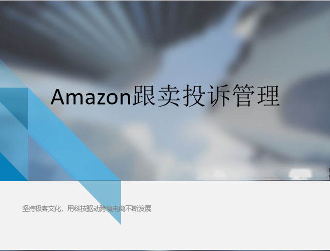 Amazon跟卖投诉管理