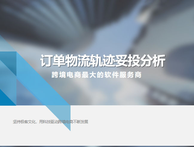 订单物流轨迹妥投分析