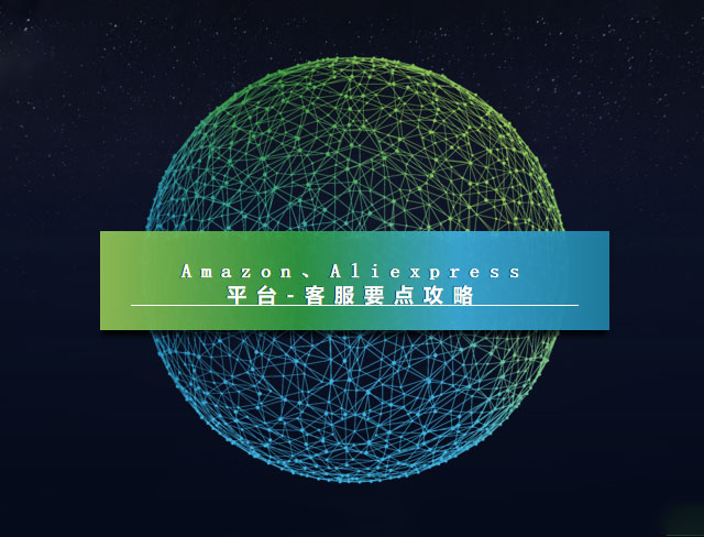 Amazon&Aliexpress客服相关要点