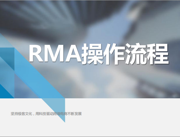 RMA相关操作流程讲解