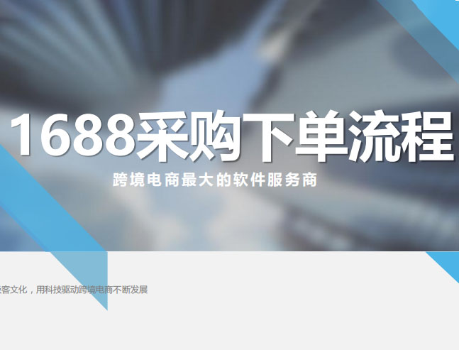 1688网采业务相关操作