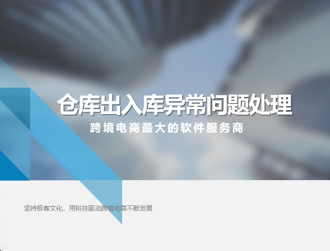 出入库常见异常问题