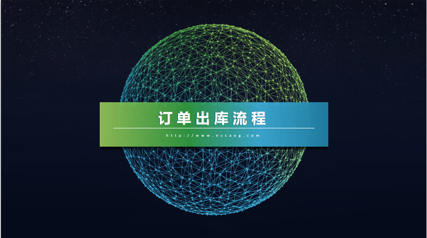 主流程——订单出库流程