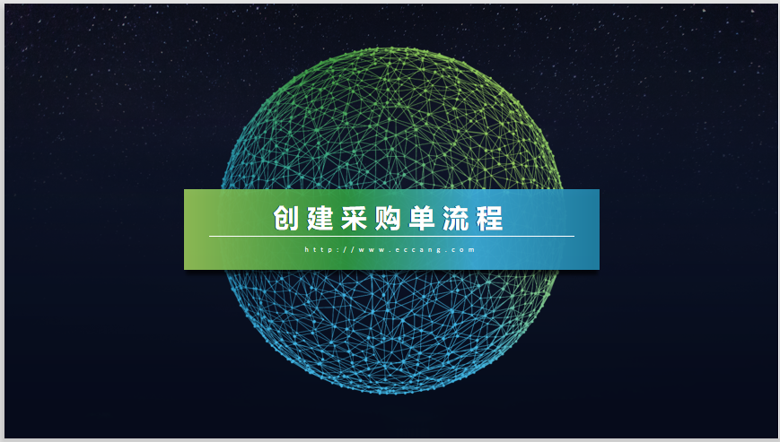 主流程——创建采购单流程
