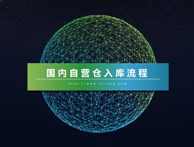 主流程——国内自营仓入库流程