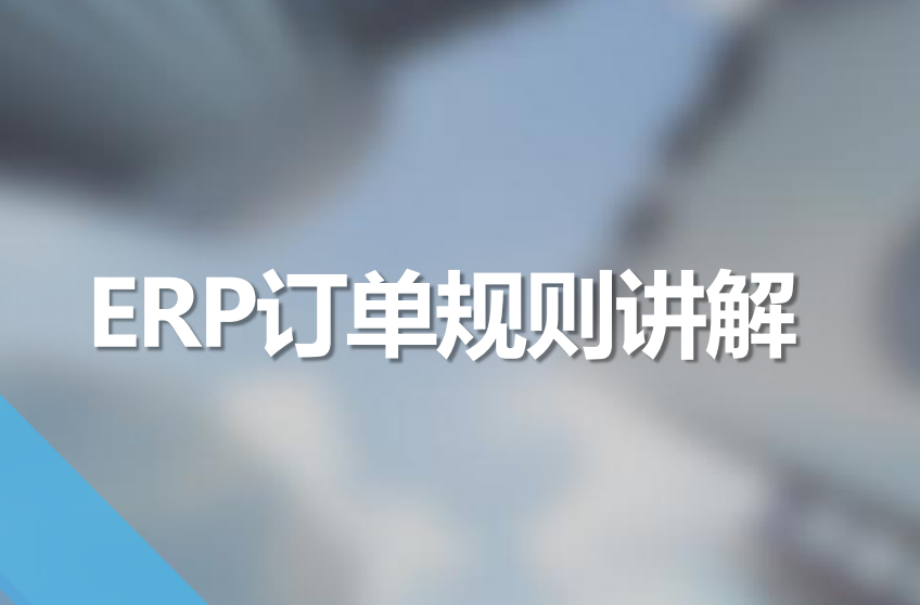 订单相关规则讲解