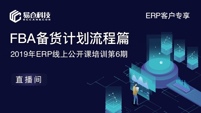 FBA备货计划流程篇