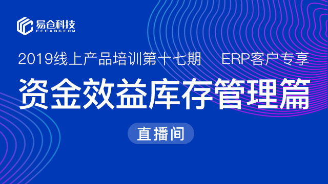 资金效益库存管理篇