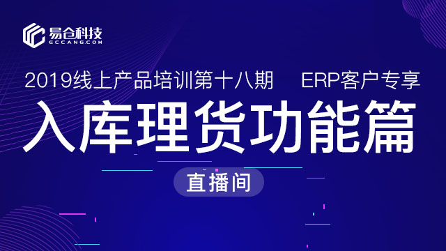 入库理货功能篇