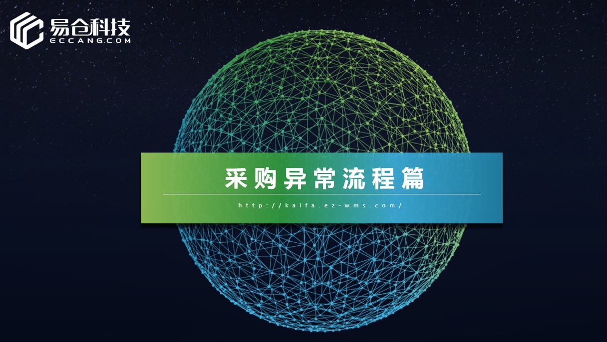 采购异常流程