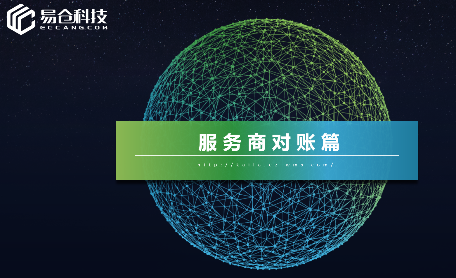 服务商对账篇