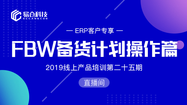 FBW备货计划操作篇