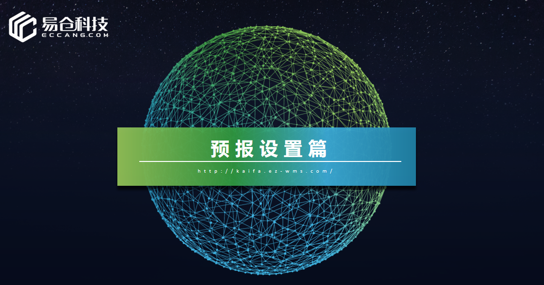 预报设置篇