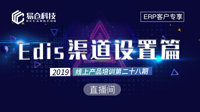 edis渠道设置篇