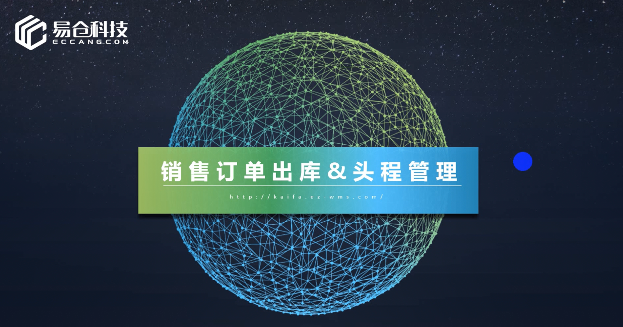 订单出库流程&头程