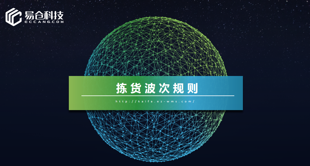 拣货波次规则