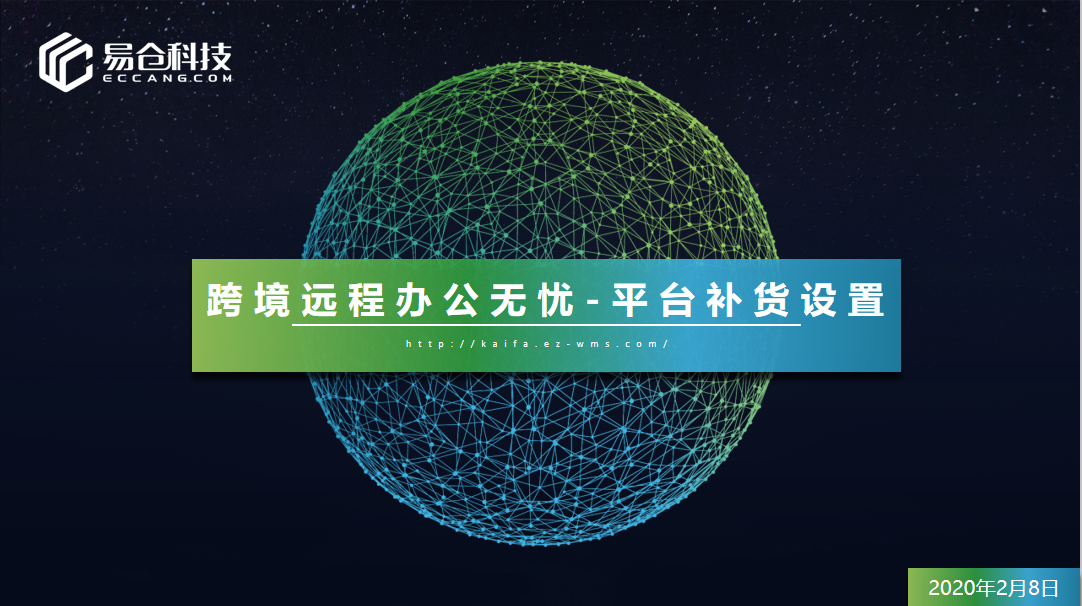 跨境远程办公无忧-平台补货策略（2.8）