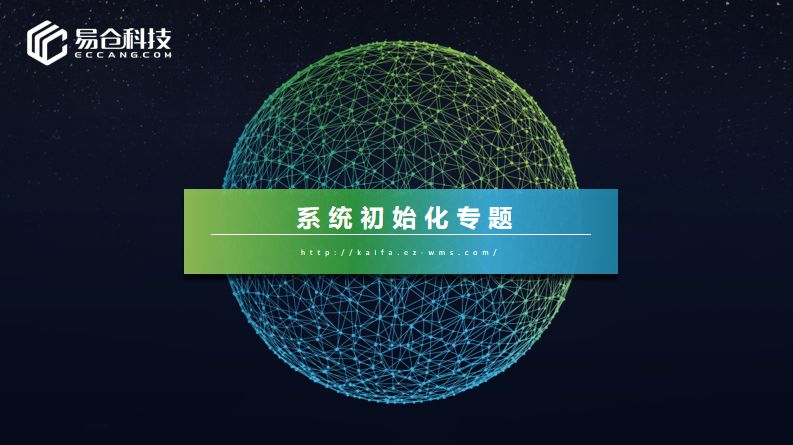 系统初始化专题