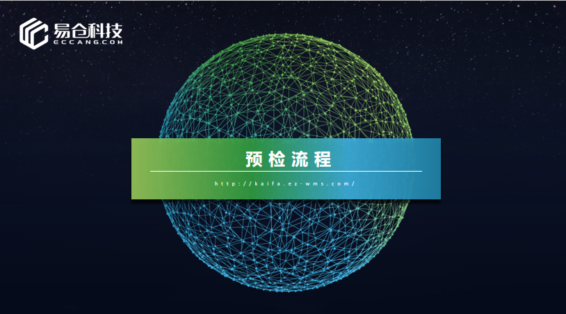 预检流程