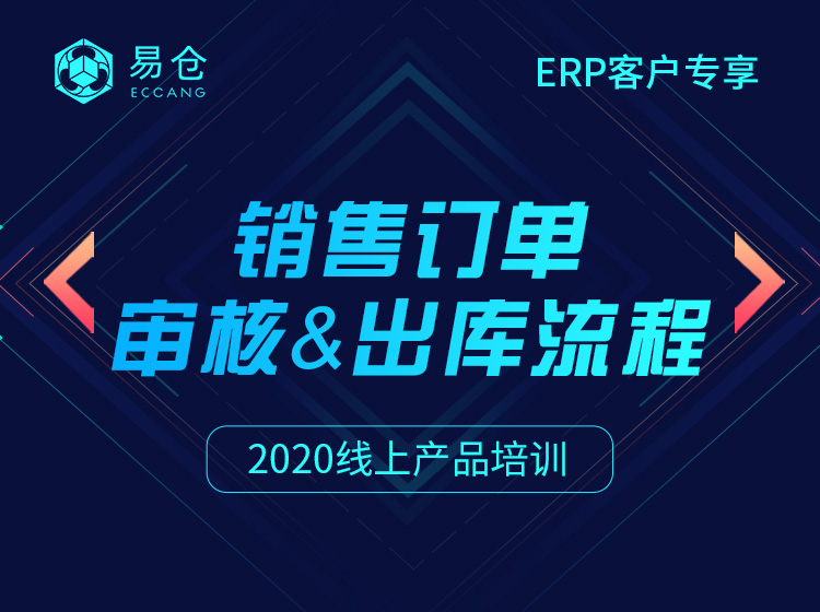 销售订单审核及出库流程