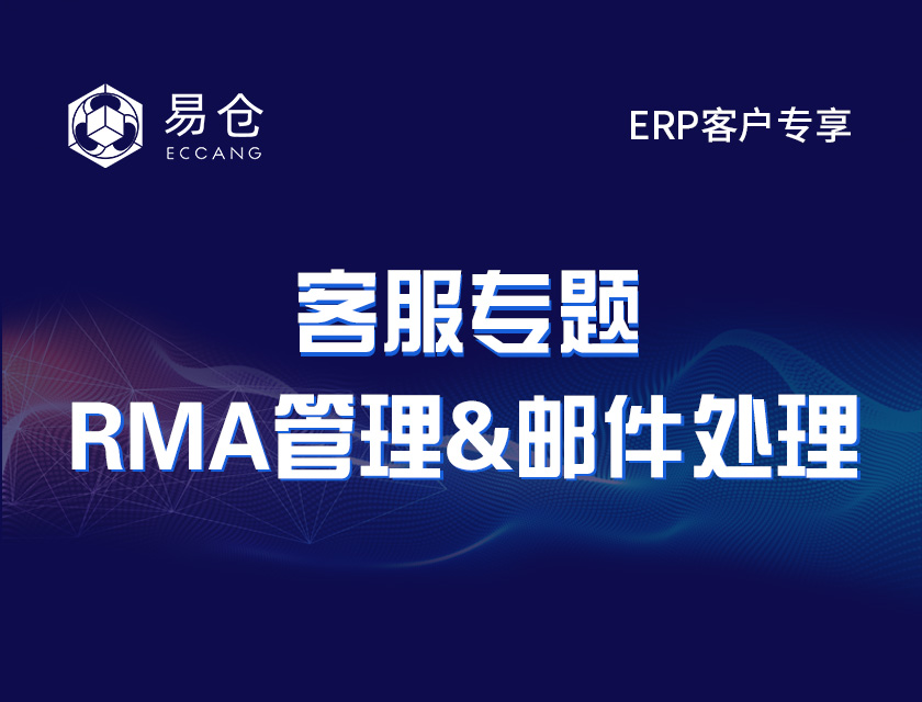 RMA管理&邮件处理